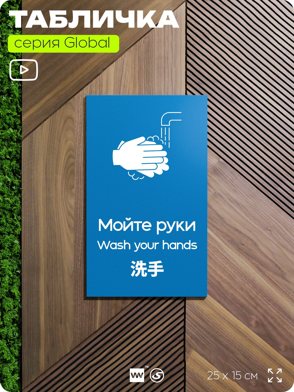 Табличка Мойте руки, на дверь и стену, информационная и мультиязычная (русский, английский, китайский), серия GLOBAL, 25х15 см, Айдентика Технолоджи