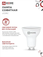 Лампочка светодиодная GU10 11W холодный свет 6500K 990Лм упаковка 4 шт. IN HOME