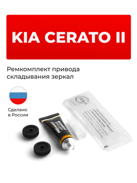Ремкомплект механизма складывания зеркал KIA CERATO (II) [Кузов: TD] 10.2008-03.2013 (Z-8)