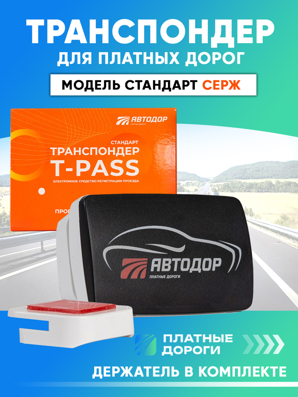 Транспондер Автодор T-pass серии 0302 «Standard» РУС чёрный с надписью "Автодор" (Россия)