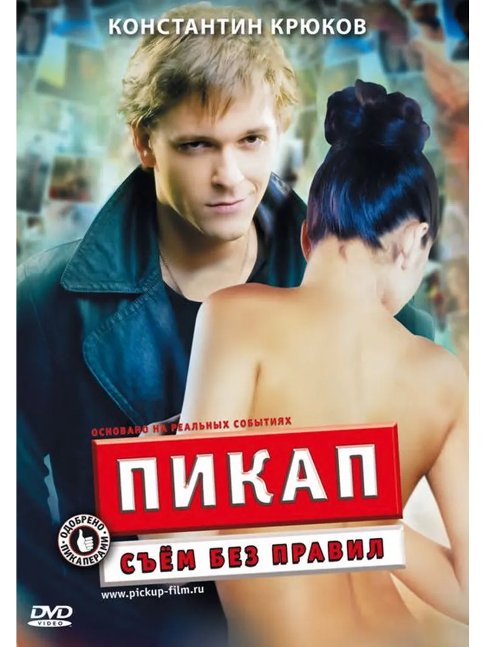 Пикап: Съём без правил (2009) (DVD-R)