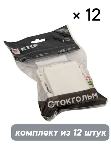 Выключатель одноклавишный EKF Стокгольм EYV10-121-10 x 12 шт