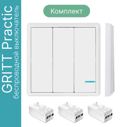 Беспроводной выключатель GRITT Practic 3кл. белый комплект: 1 выкл. IP67, 3 реле 1000Вт, A181303W