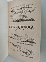 Гости из космоса. Повести и рассказы