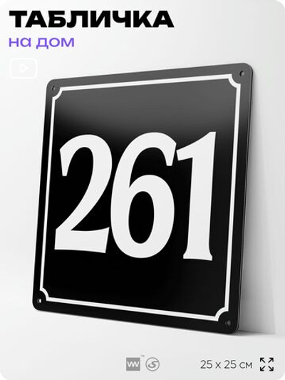 Адресная табличка с номером дома 261, на фасад и забор, черная, 25х25 см, Айдентика Технолоджи