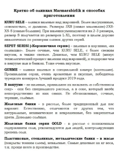 Турецкие черные маслины MARMARABIRLIK,натуральны оливки, 3XS