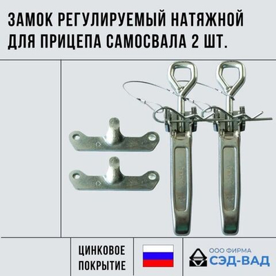 Замок самосвальный для прицепа самосвала регулируемый натяжной 2 комплекта