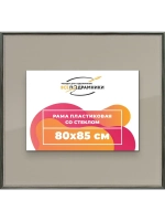 Рамка для постера и фотографий 80x85