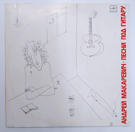 Андрей Макаревич Песни Под Гитару