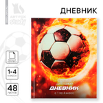 Дневник школьный 1-4 класса, «Футбольный мяч»