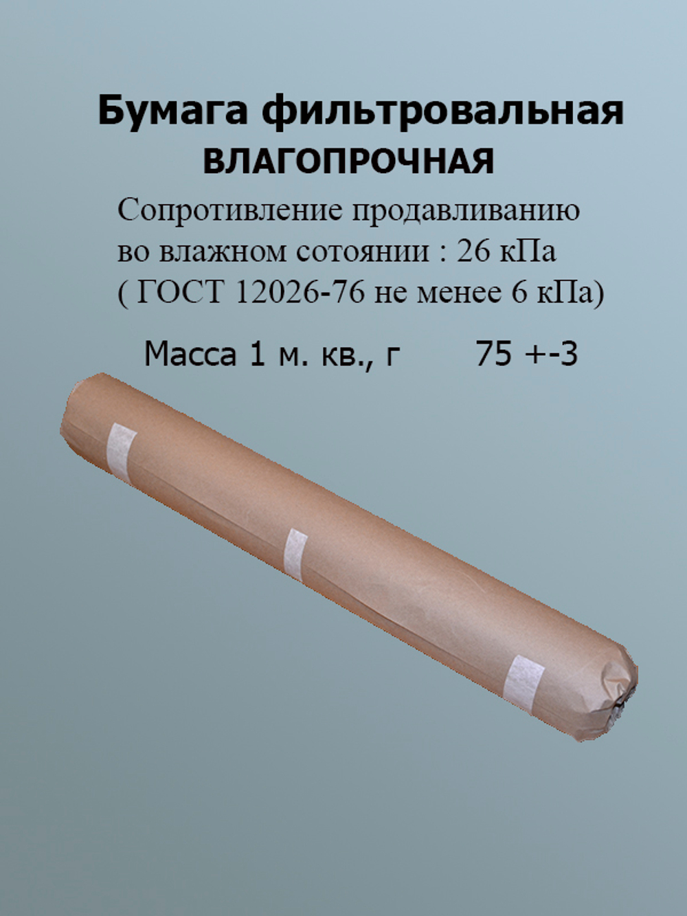 Бумага фильтровальная Ф 520х640мм.(упак. 1 кг)