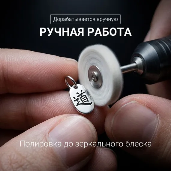 Подвеска Иероглиф Дао - кулон из серебра 925 пробы, фото 6