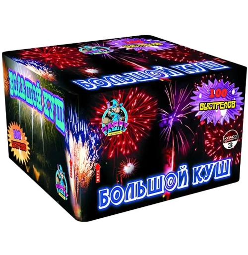 БОЛЬШОЙ КУШ