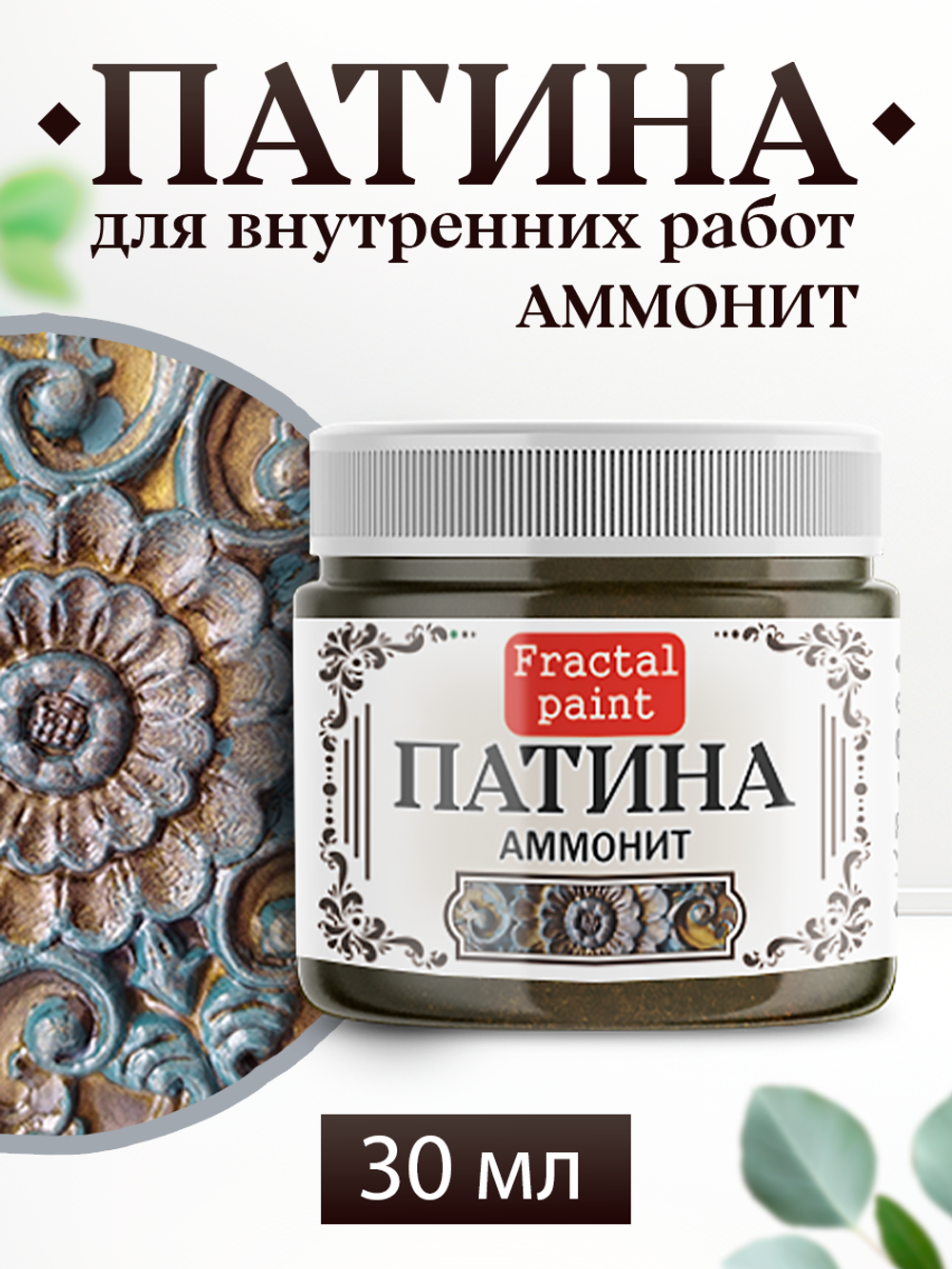 Патина «Аммонит»