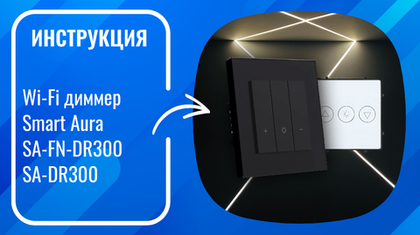 Инструкция по подключению и настройке умных WiFi диммеров Smart Aura SA-FN-DR300, SA-DR300