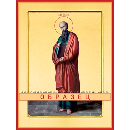 Апостол Павел Ап-17 (ап/П/2/3)