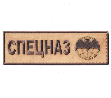 Нашивка ( Шеврон ) На Спину Спецназ С Эмблемой Военной Разведки 220х70 мм Койот