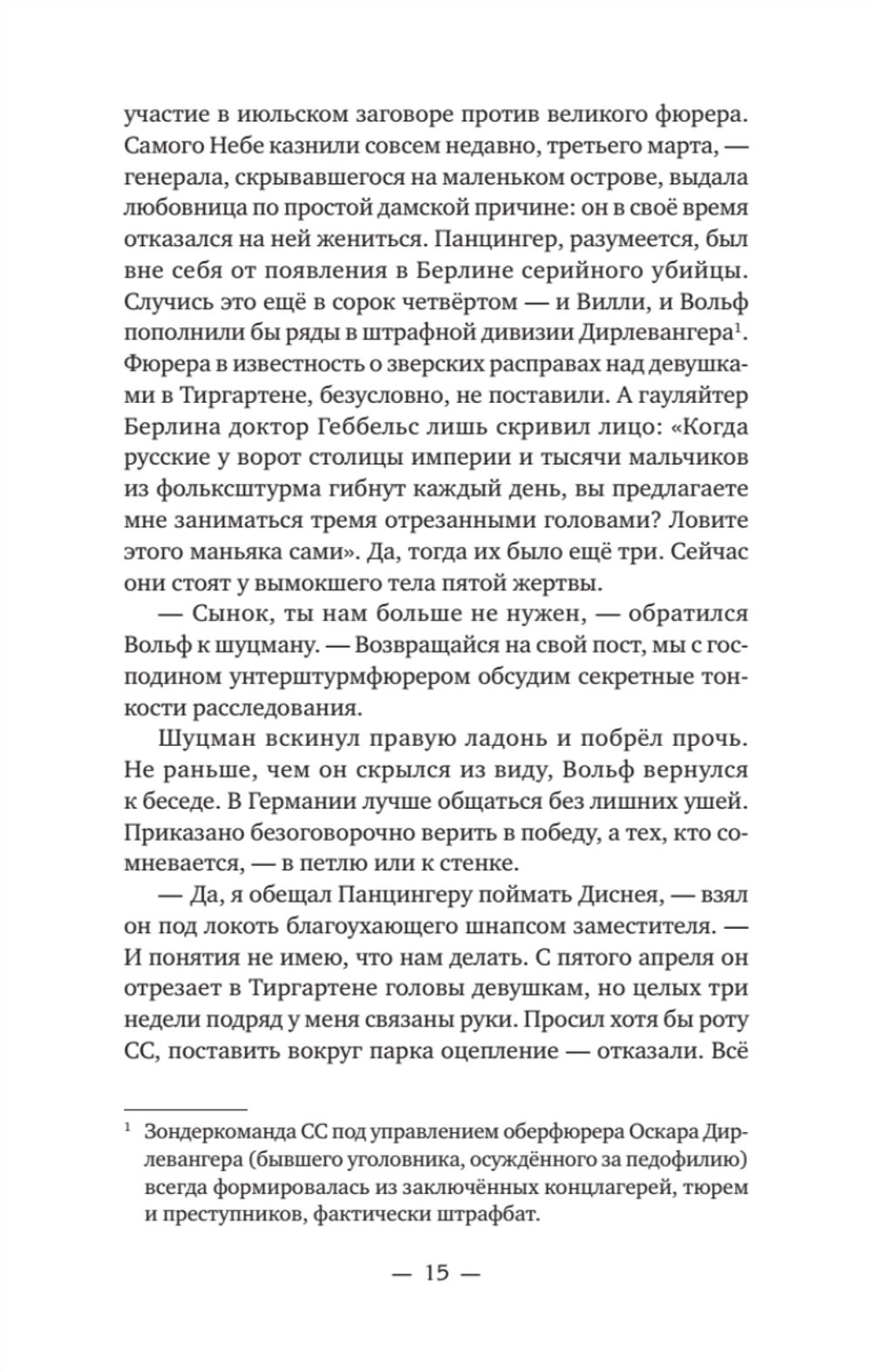Тиргартен Мистический триллер