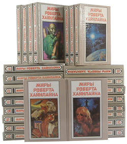 Миры Роберта Хайнлайна (комплект из 25-ти книг)