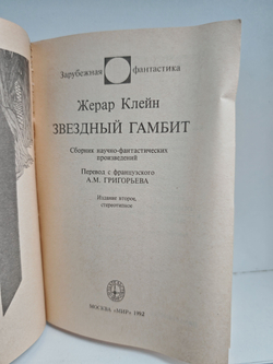 Звездный гамбит. Сборник научно-фантастических произведений