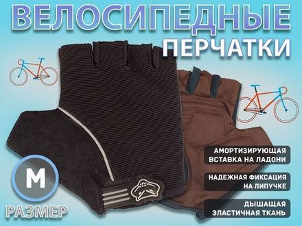Перчатки велосипедные без пальцев :008-3  (M-чёрный)