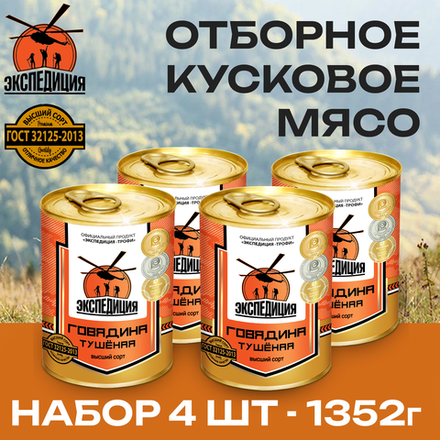 От Экспедиции! 4 ШТ! Кэмэл Трофи! Говядина тушеная Высший сорт ГОСТ 338 г. 4 шт.