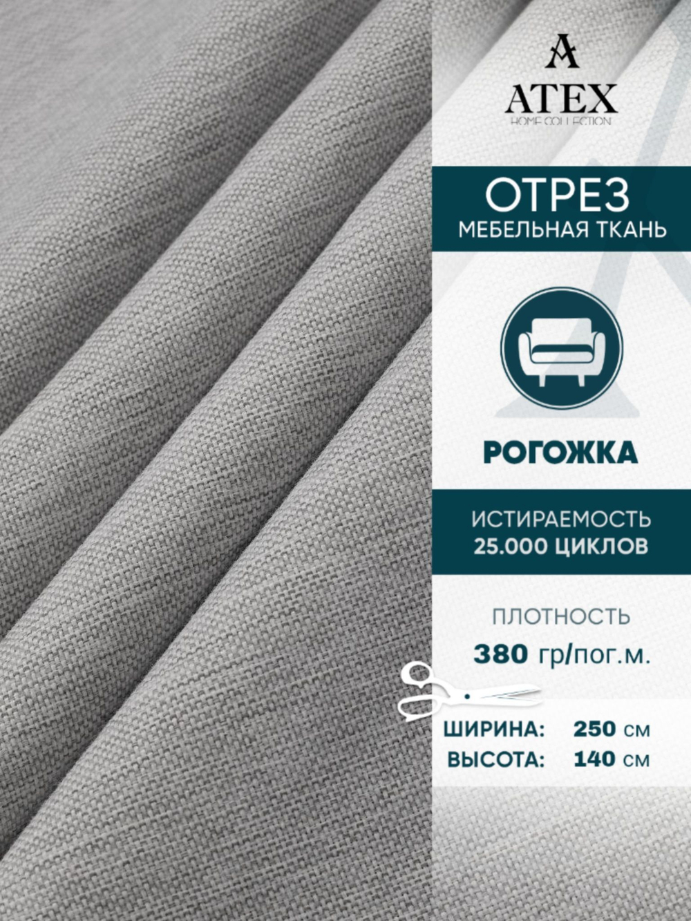 Мебельная ткань.Рогожка.Производство Турция.Высота ткани 140, ширина на выбор