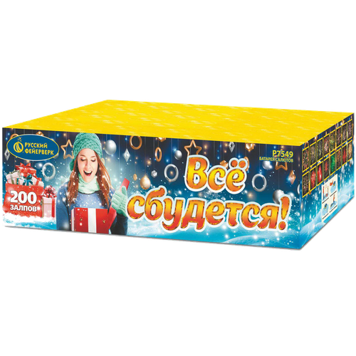 Салют "Все сбудется" 200 залпов