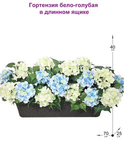 Искусственные цветы Гортензия бело-голубая 70см в балконном ящике ротанг