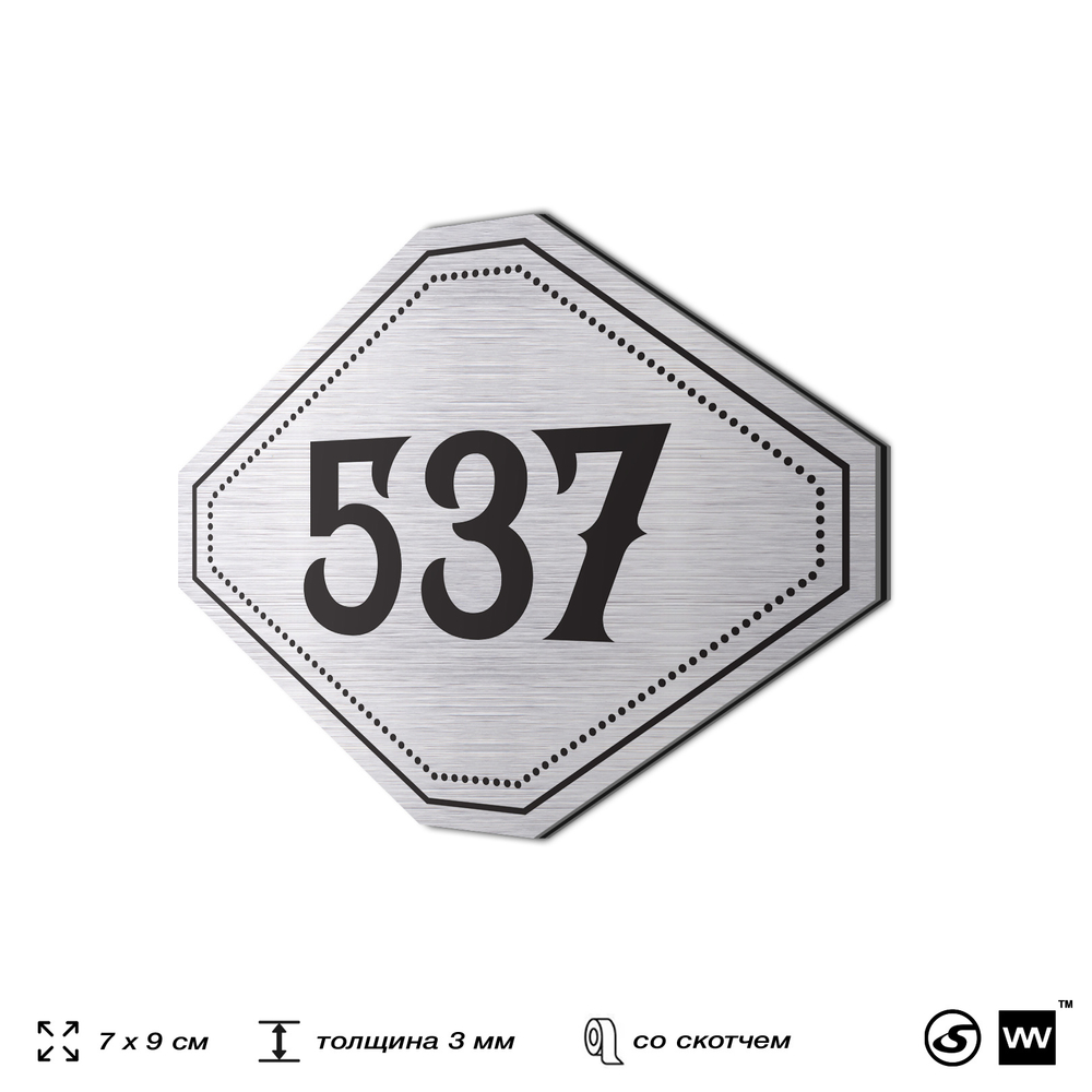 Номерок на дверь квартиры 537, для кабинета, офиса, шильдик 9 х 7 см, серебристый, Айдентика Технолоджи