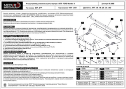 Защита картера и КПП Sheriff для Ford Mondeo II 1994-2001 арт.08.0089