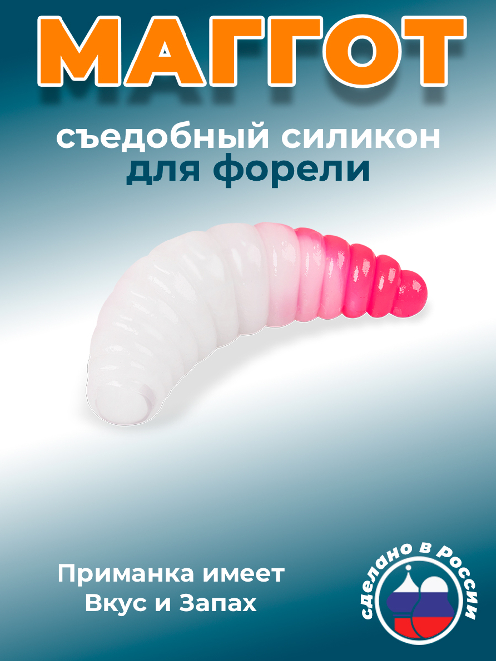 Форелевая приманка "Minoga" MAGGOT 1,6"(8шт) 40мм, 2,5гр, цвет 25