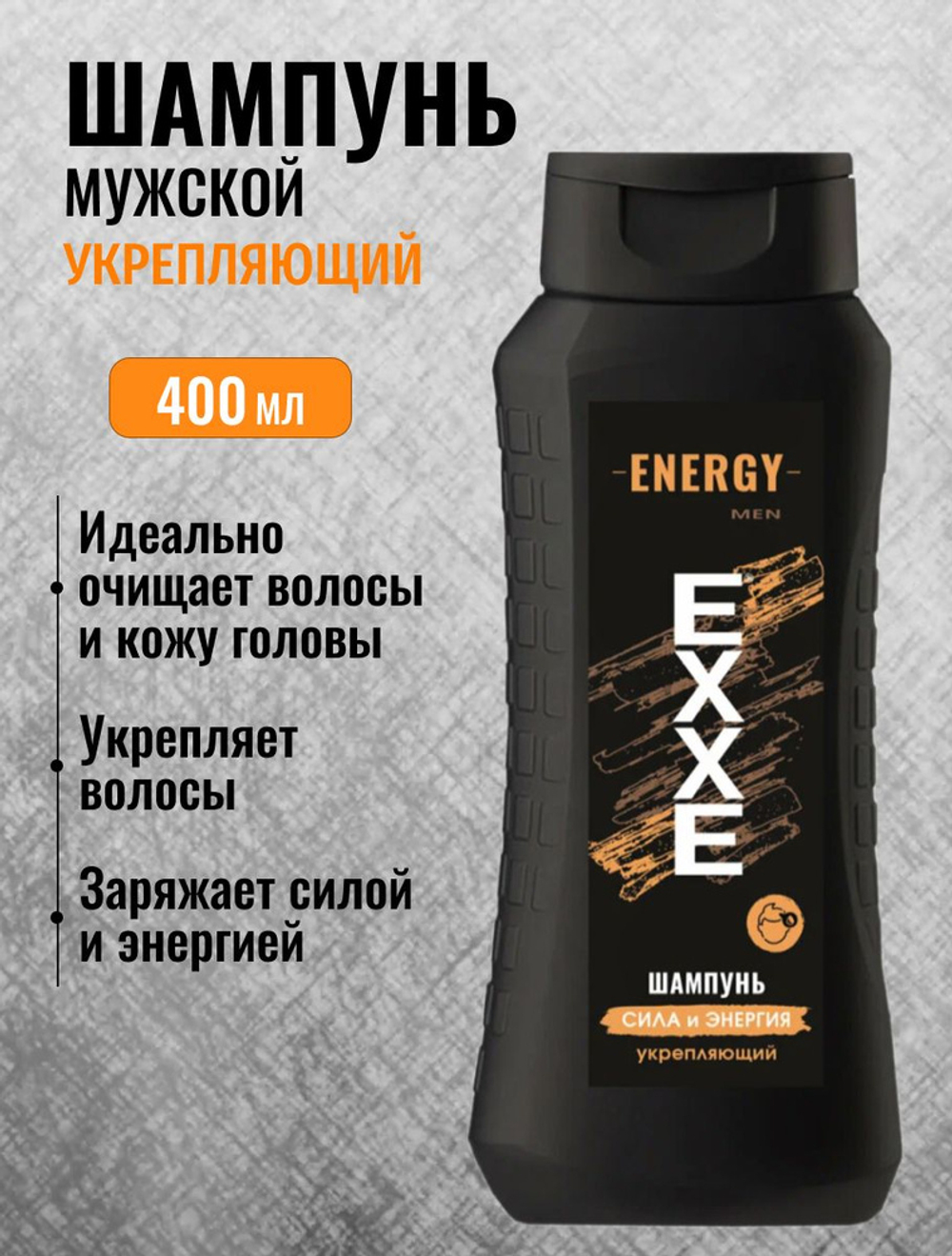 EXXE MEN 400мл. Шамп. муж. "Сила и энергия" ENERGY укрепляющий