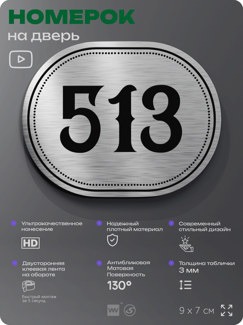 Номерок на дверь квартиры 513, для кабинета, офиса, шильдик 9 х 7 см, серебристый, Айдентика Технолоджи