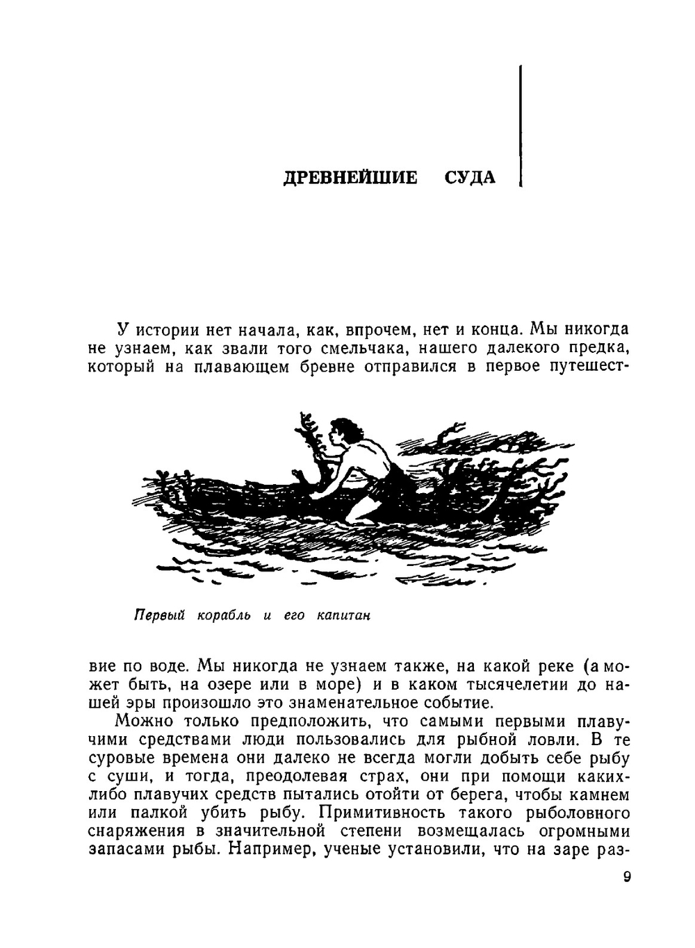 Путешествия по кораблям | С.И. Белкин