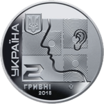 2 гривны 2018 - Врач Алексей Коломийченко