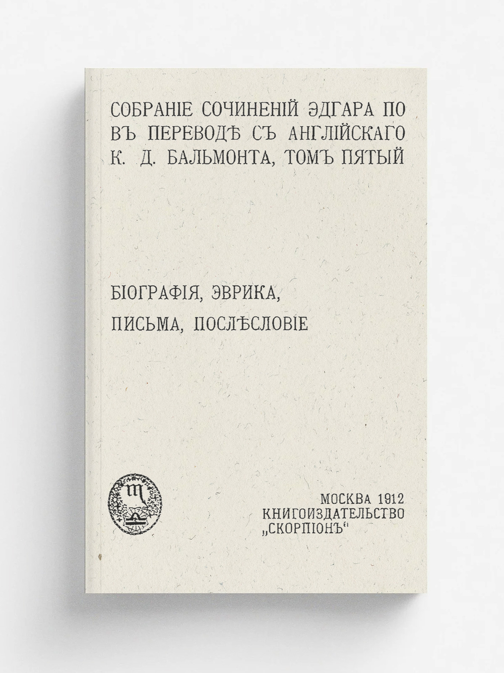 Собрание сочинений Эдгара По. Том 5. Биография, Эврика, письма, послесловие | По Эдгар Аллан