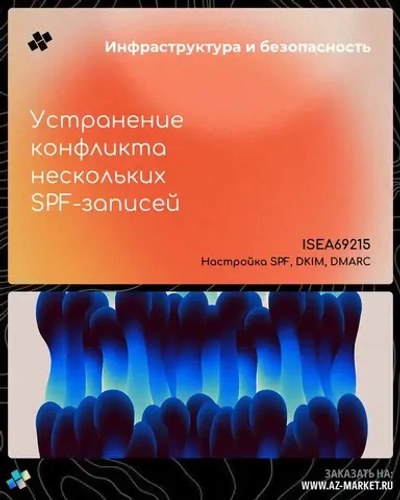 Устранение конфликта нескольких SPF-записей