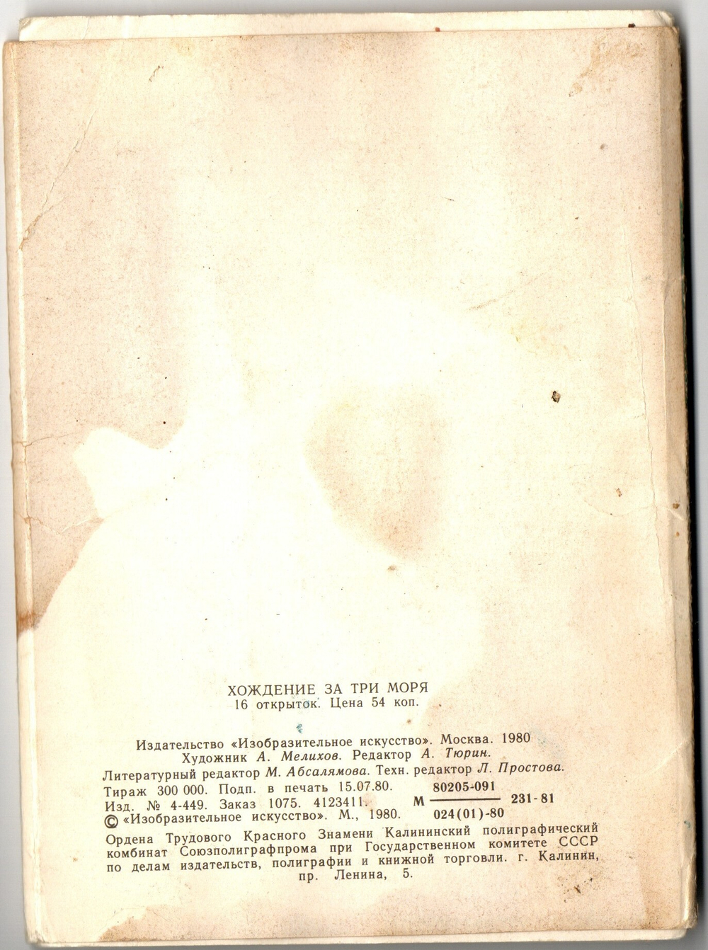 Набор из 11 открыток "Хождение за три моря" 1980 год СССР