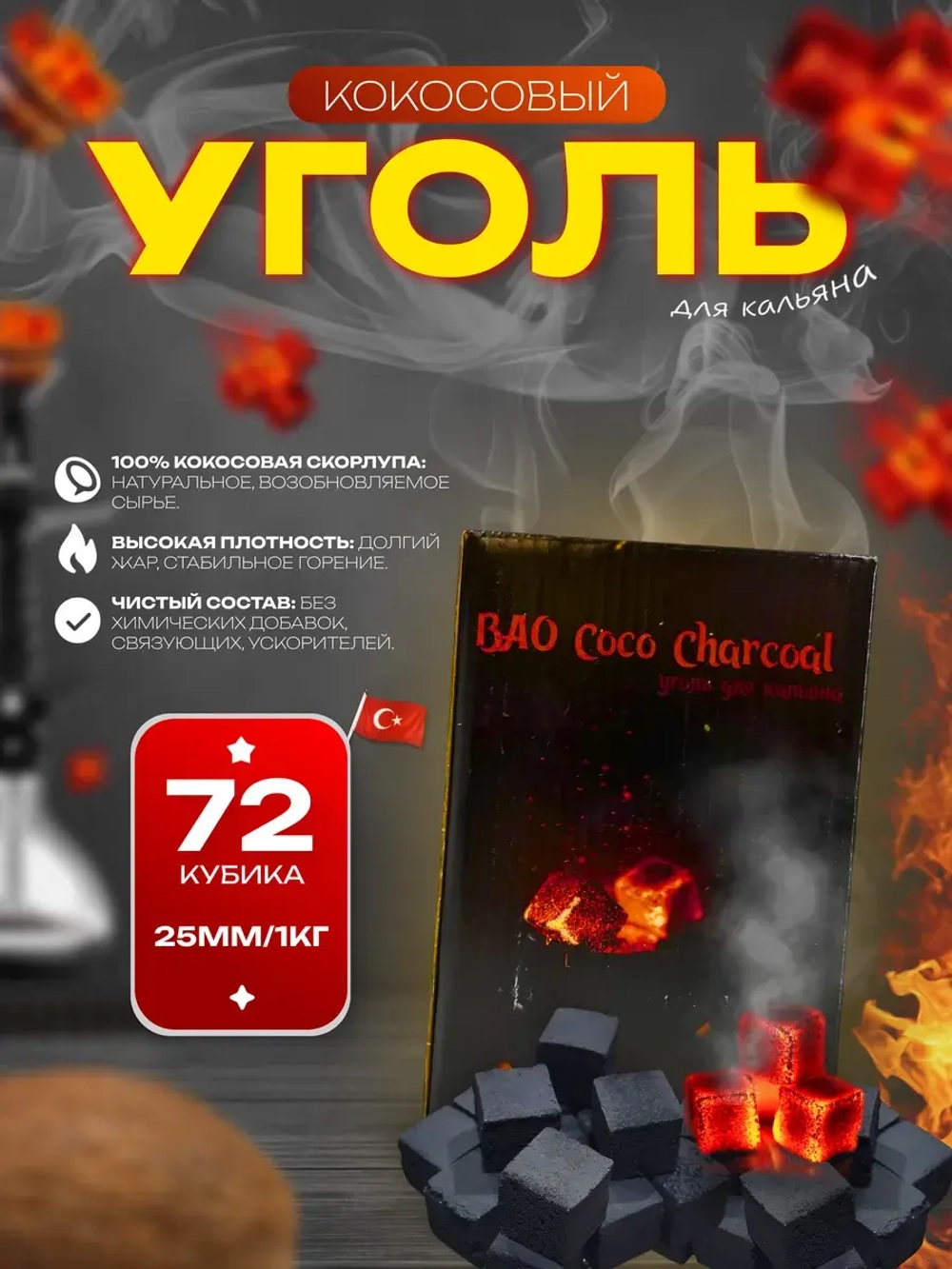 Уголь для кальяна кокосовый , 25мм ( 72шт , 1кг)
