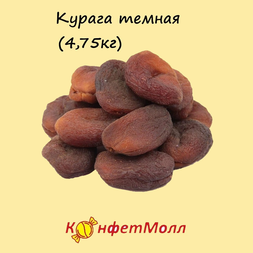 Курага темная, Турция(4.75 кг)