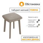 Табурет FORMA 1 мягкий, цвет топо + ткань 165 (темно-бежевая)