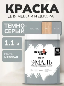 Краска для мебели и дерева без запаха Темно-серый 0.8л