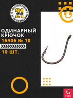 Одинарный крючок 16506 № 10 (10 шт)
