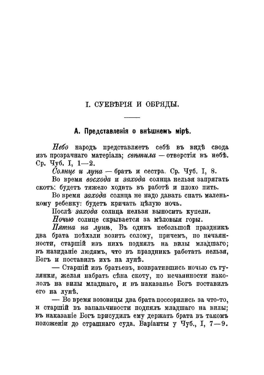 Материалы по этнографии Новороссийского края, собранные в Елисаветградском и Александрийском уездах Херсонской губернии В.Н. Ястребовым | Владимир Николаевич Ястребов