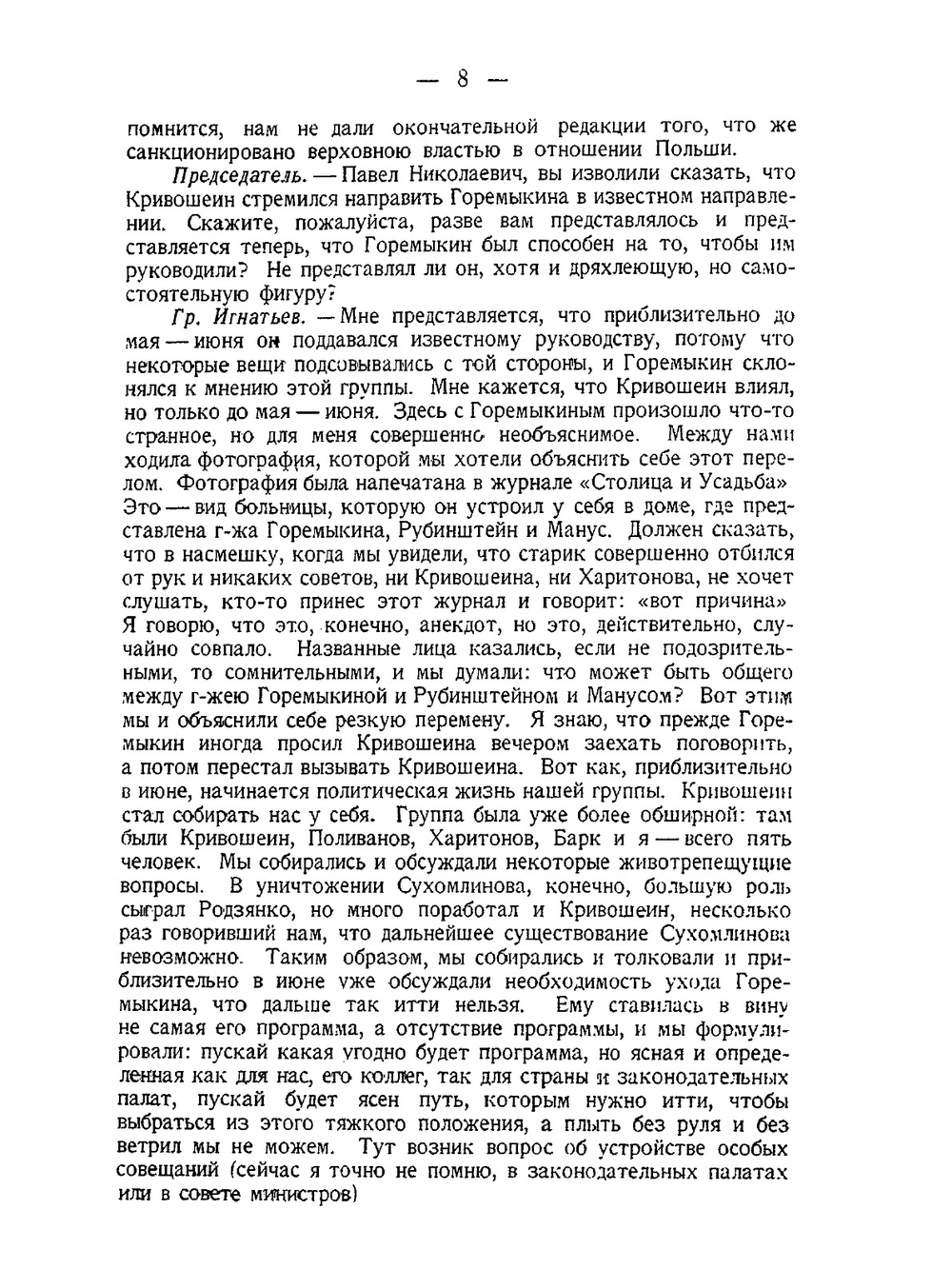 Падение царского режима. Том 6. Допросы и показания | П.Е. Щеголев