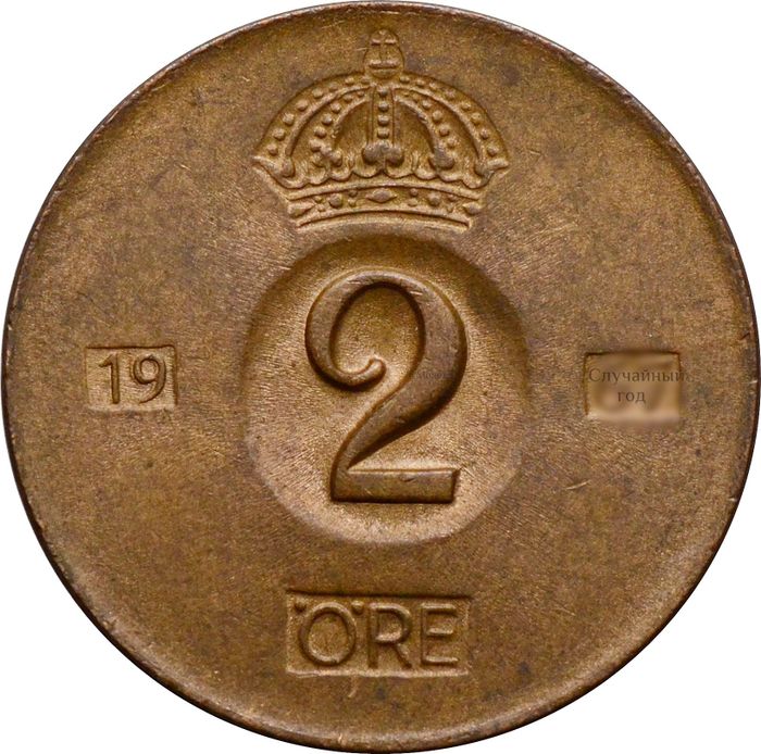 2 эре 1952-1971 Швеция