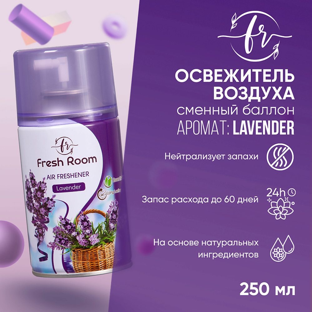 Освежитель воздуха Fresh Room Лаванда 250 мл