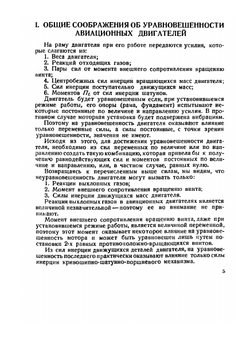 Уравновешивание авиационных двигателей | М.К. Луцкий