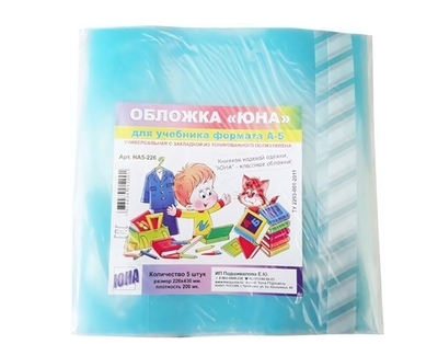 Набор обложек для учебников 226х430мм А-5 5шт.(Юна)